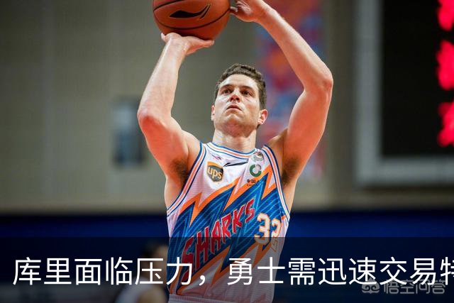 库里面临压力，勇士需迅速交易特纳与哈克斯