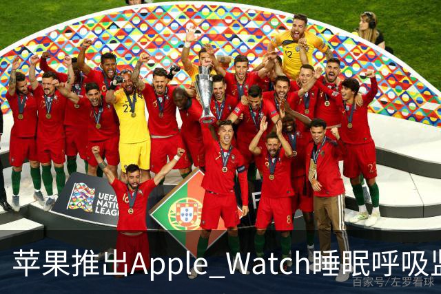 苹果推出Apple Watch睡眠呼吸监测功能，引领健康新视角