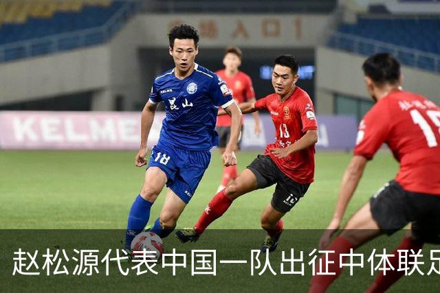赵松源代表中国一队出征中体联足球世界杯