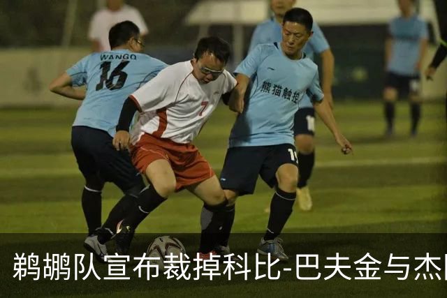 鹈鹕队宣布裁掉科比-巴夫金与杰隆-摩尔